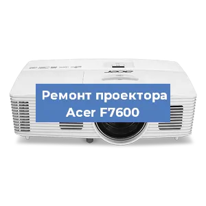 Ремонт проектора Acer F7600 в Краснодаре